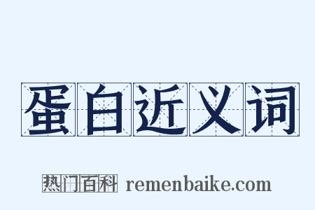 蛋白近义词是什么意思的图片
